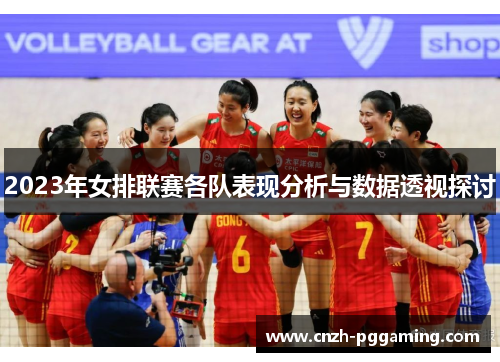 2023年女排联赛各队表现分析与数据透视探讨