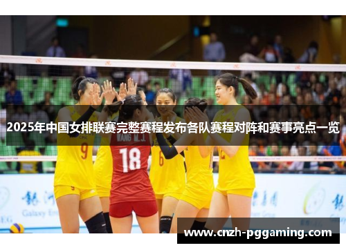 2025年中国女排联赛完整赛程发布各队赛程对阵和赛事亮点一览