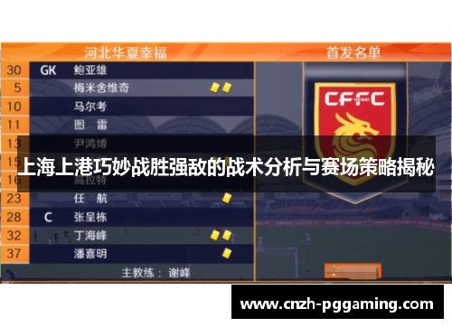 上海上港巧妙战胜强敌的战术分析与赛场策略揭秘