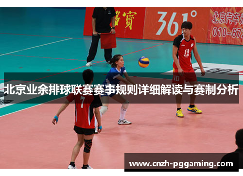 北京业余排球联赛赛事规则详细解读与赛制分析