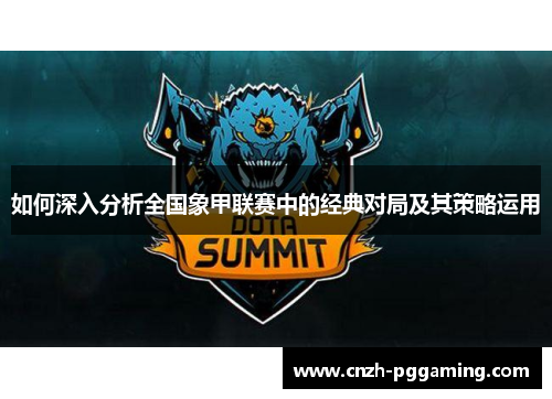 如何深入分析全国象甲联赛中的经典对局及其策略运用