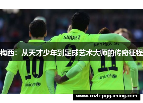 梅西：从天才少年到足球艺术大师的传奇征程