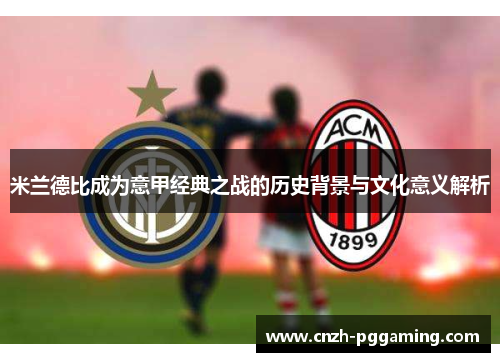 米兰德比成为意甲经典之战的历史背景与文化意义解析