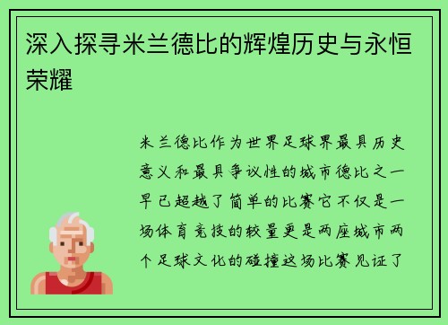 深入探寻米兰德比的辉煌历史与永恒荣耀 深入探寻米兰德比的辉煌历史与永恒荣耀