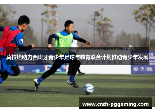 莫拉塔助力西班牙青少年足球与教育联合计划推动青少年发展