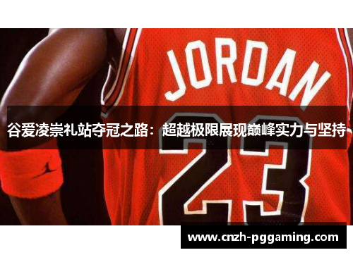 谷爱凌崇礼站夺冠之路：超越极限展现巅峰实力与坚持