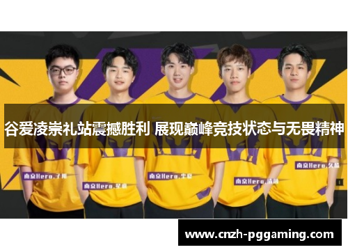 谷爱凌崇礼站震撼胜利 展现巅峰竞技状态与无畏精神