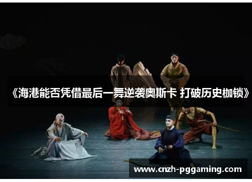 《海港能否凭借最后一舞逆袭奥斯卡 打破历史枷锁》