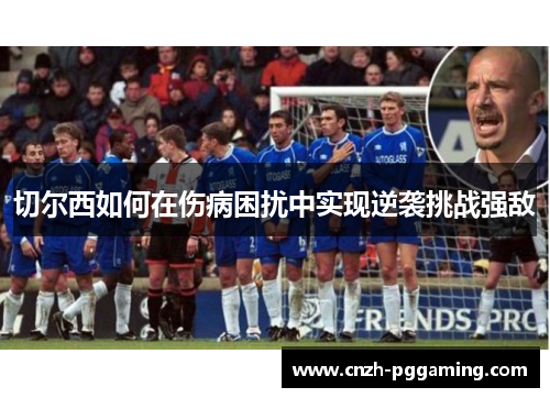切尔西如何在伤病困扰中实现逆袭挑战强敌