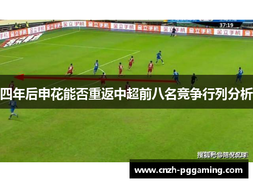 四年后申花能否重返中超前八名竞争行列分析