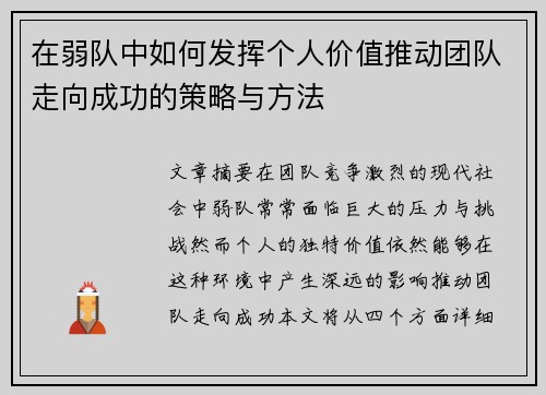 在弱队中如何发挥个人价值推动团队走向成功的策略与方法