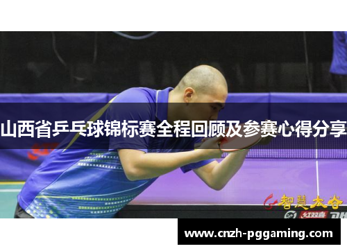 山西省乒乓球锦标赛全程回顾及参赛心得分享