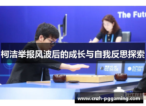 柯洁举报风波后的成长与自我反思探索