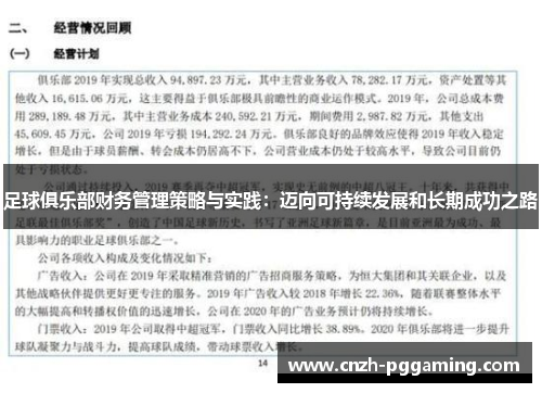 足球俱乐部财务管理策略与实践：迈向可持续发展和长期成功之路