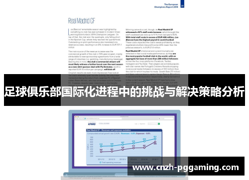 足球俱乐部国际化进程中的挑战与解决策略分析