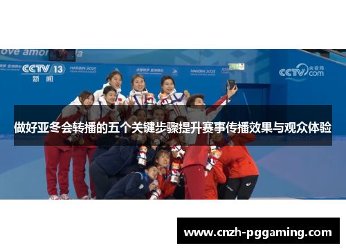 做好亚冬会转播的五个关键步骤提升赛事传播效果与观众体验
