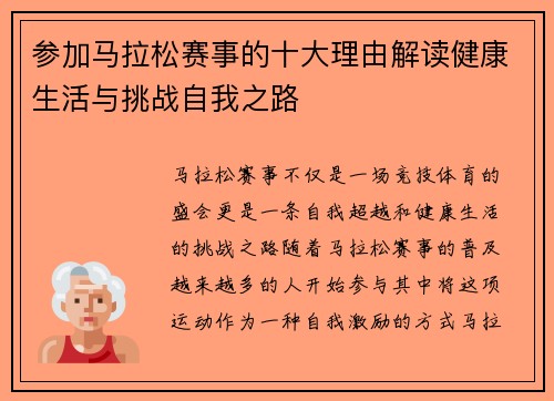 参加马拉松赛事的十大理由解读健康生活与挑战自我之路