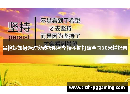 吴艳妮如何通过突破极限与坚持不懈打破全国60米栏纪录
