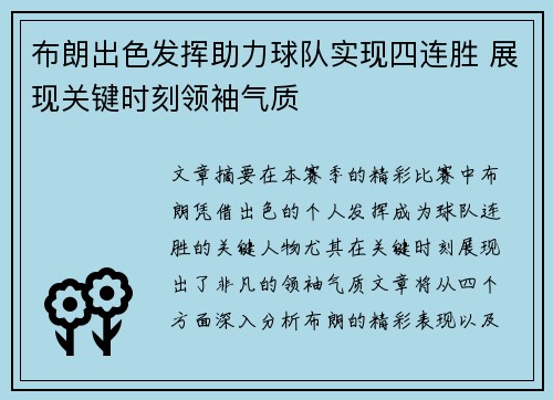 布朗出色发挥助力球队实现四连胜 展现关键时刻领袖气质