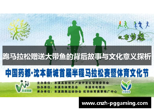 跑马拉松赠送大带鱼的背后故事与文化意义探析