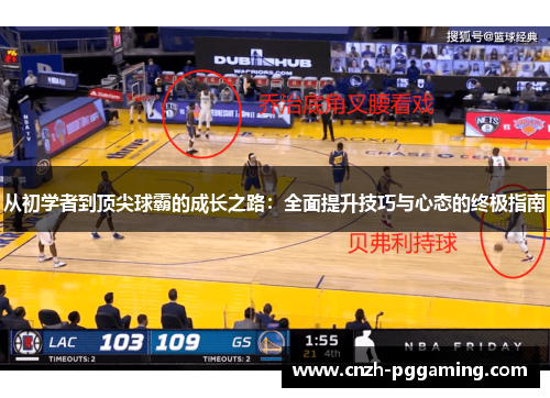 从初学者到顶尖球霸的成长之路：全面提升技巧与心态的终极指南