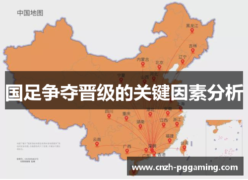 国足争夺晋级的关键因素分析