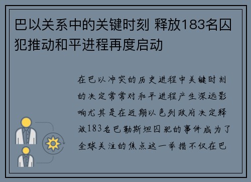 巴以关系中的关键时刻 释放183名囚犯推动和平进程再度启动 巴以关系中的关键时刻 释放183名囚犯推动和平进程再度启动