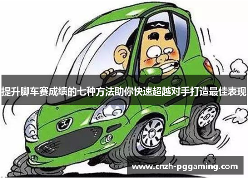 提升脚车赛成绩的七种方法助你快速超越对手打造最佳表现