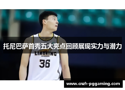 托尼巴萨首秀五大亮点回顾展现实力与潜力