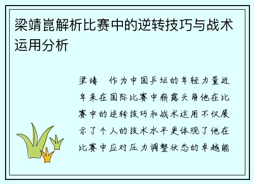 梁靖崑解析比赛中的逆转技巧与战术运用分析