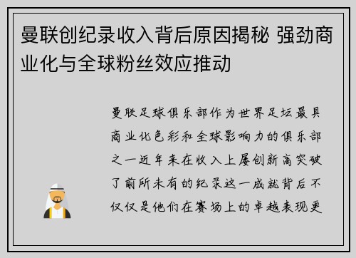 曼联创纪录收入背后原因揭秘 强劲商业化与全球粉丝效应推动