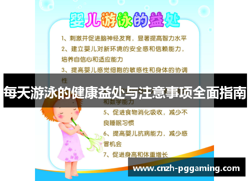 每天游泳的健康益处与注意事项全面指南