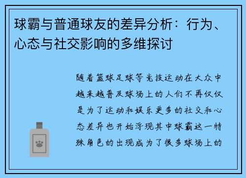 球霸与普通球友的差异分析：行为、心态与社交影响的多维探讨
