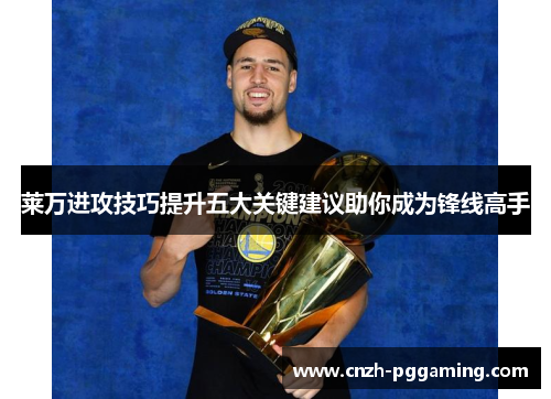 莱万进攻技巧提升五大关键建议助你成为锋线高手