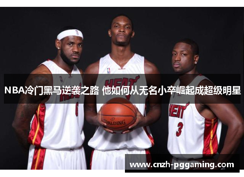 NBA冷门黑马逆袭之路 他如何从无名小卒崛起成超级明星 NBA冷门黑马逆袭之路 他如何从无名小卒崛起成超级明星
