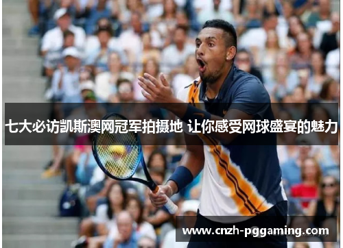 七大必访凯斯澳网冠军拍摄地 让你感受网球盛宴的魅力