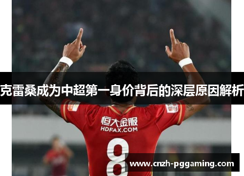 克雷桑成为中超第一身价背后的深层原因解析