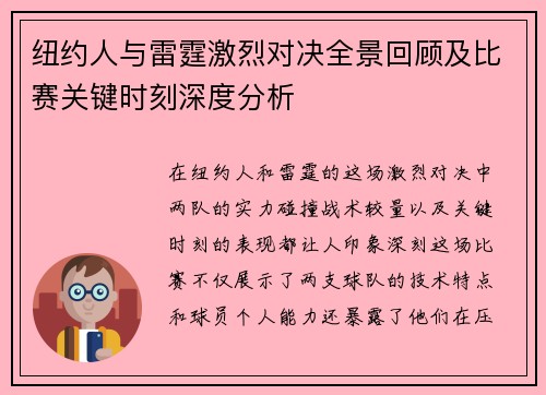 纽约人与雷霆激烈对决全景回顾及比赛关键时刻深度分析