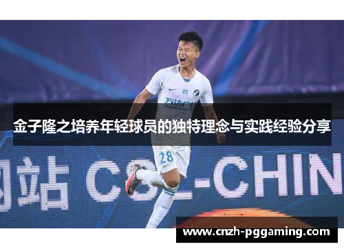 金子隆之培养年轻球员的独特理念与实践经验分享