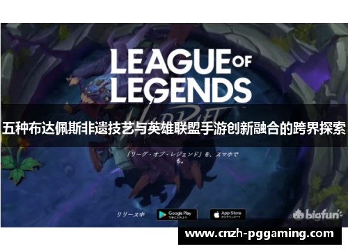 五种布达佩斯非遗技艺与英雄联盟手游创新融合的跨界探索