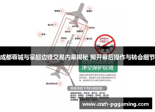 成都蓉城与塞超边锋交易内幕揭秘 揭开幕后操作与转会细节