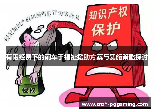有限经费下的前车手福祉援助方案与实施策略探讨