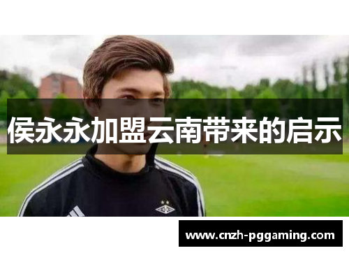 侯永永加盟云南带来的启示