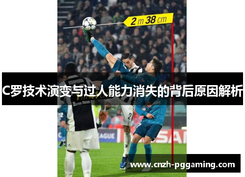 C罗技术演变与过人能力消失的背后原因解析