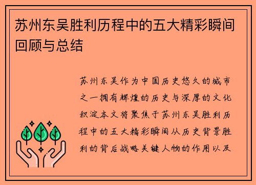 苏州东吴胜利历程中的五大精彩瞬间回顾与总结