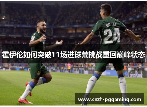 霍伊伦如何突破11场进球荒挑战重回巅峰状态