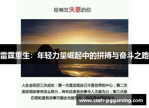 雷霆重生：年轻力量崛起中的拼搏与奋斗之路