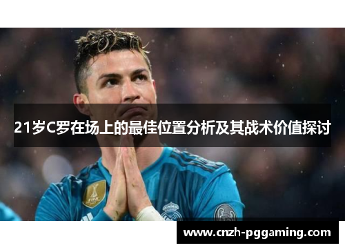 21岁C罗在场上的最佳位置分析及其战术价值探讨