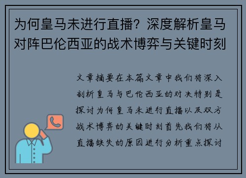 为何皇马未进行直播？深度解析皇马对阵巴伦西亚的战术博弈与关键时刻