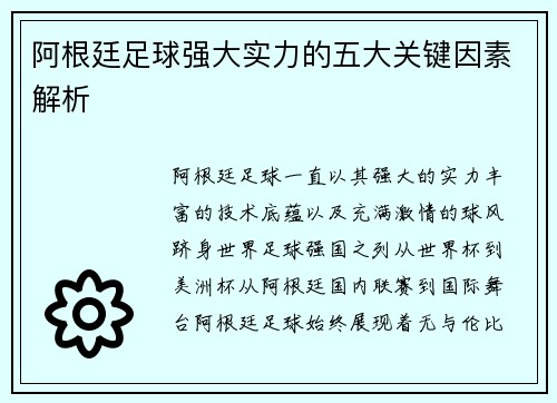 阿根廷足球强大实力的五大关键因素解析